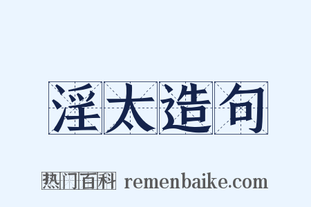 淫太造句是什么意思的图片